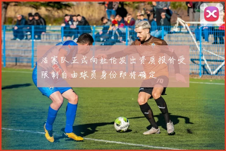 活塞队正式向杜伦发出资质报价受限制自由球员身份即将确定